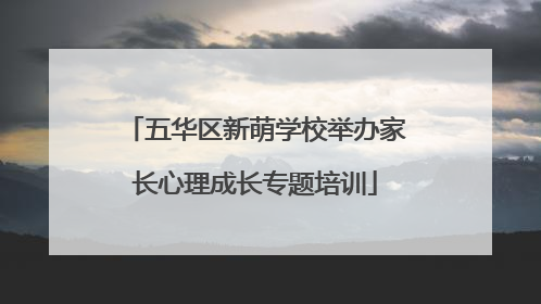 五华区新萌学校举办家长心理成长专题培训