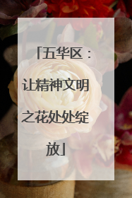 五华区：让精神文明之花处处绽放