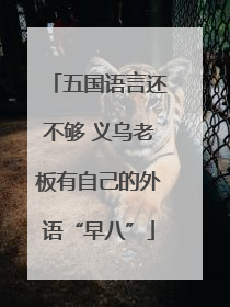 五国语言还不够 义乌老板有自己的外语“早八”