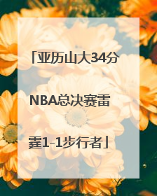 亚历山大34分 NBA总决赛雷霆1-1步行者