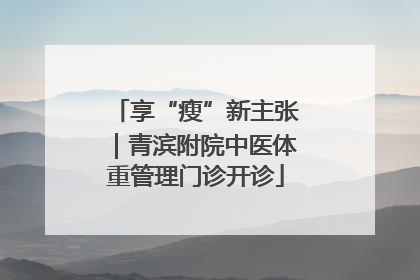 享“瘦”新主张｜青滨附院中医体重管理门诊开诊