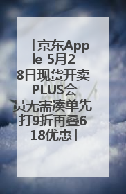 京东Apple 5月28日现货开卖 PLUS会员无需凑单先打9折再叠618优惠