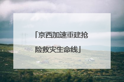 京西加速重建抢险救灾生命线