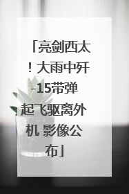亮剑西太！大雨中歼-15带弹起飞驱离外机 影像公布