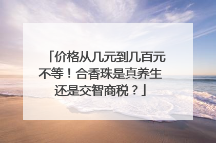 价格从几元到几百元不等！合香珠是真养生还是交智商税？