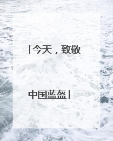 今天，致敬中国蓝盔