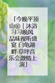 今晚平顶山⑧｜沐浴习习晚风 品味视听盛宴 白龟湖畔·草坪音乐会激情上演