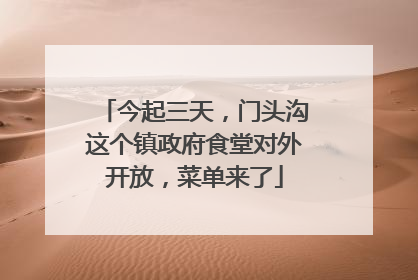 今起三天，门头沟这个镇政府食堂对外开放，菜单来了