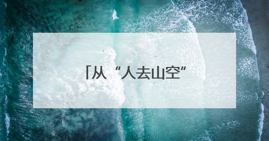 从“人去山空”到“客满山谷”，黑麋峰“新村民”唤醒沉睡山谷