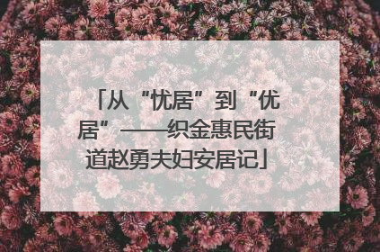 从“忧居”到“优居”——织金惠民街道赵勇夫妇安居记
