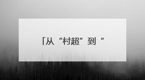从“村超”到“苏超”，从“追球”到“追求”