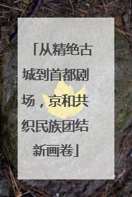 从精绝古城到首都剧场，京和共织民族团结新画卷