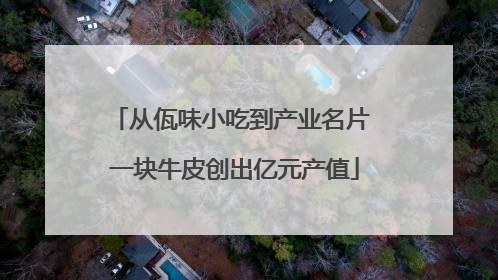 从佤味小吃到产业名片 一块牛皮创出亿元产值