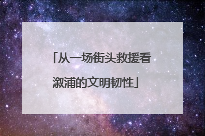 从一场街头救援看溆浦的文明韧性