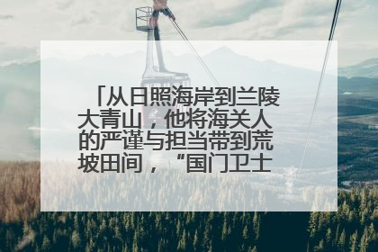 从日照海岸到兰陵大青山，他将海关人的严谨与担当带到荒坡田间，“国门卫士”刘磊——让艾草长成“生钱草”