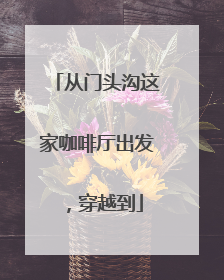 从门头沟这家咖啡厅出发，穿越到