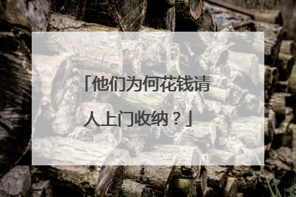 他们为何花钱请人上门收纳？