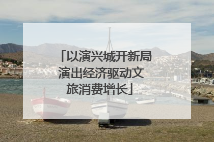 以演兴城开新局 演出经济驱动文旅消费增长