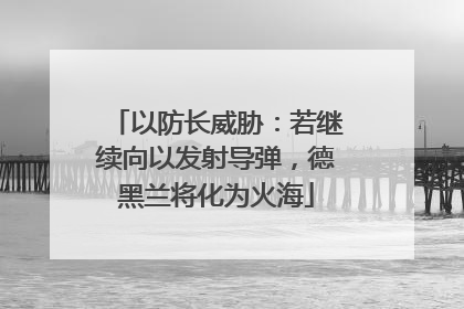 以防长威胁：若继续向以发射导弹，德黑兰将化为火海