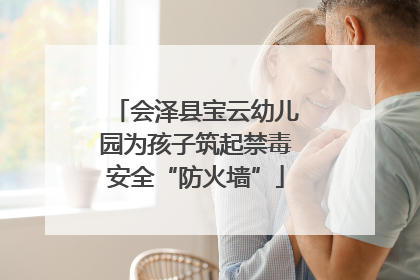 会泽县宝云幼儿园为孩子筑起禁毒安全“防火墙”