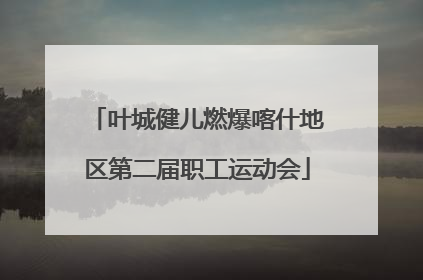 叶城健儿燃爆喀什地区第二届职工运动会