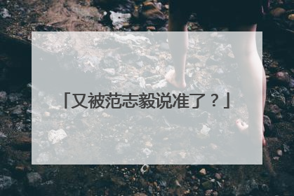 又被范志毅说准了？