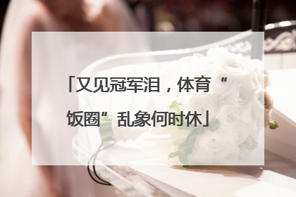 又见冠军泪，体育“饭圈”乱象何时休