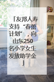 友邦人寿支持“春蕾计划”，向山东250名小学女生发放助学金