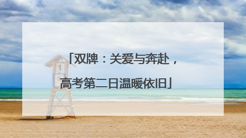 双牌：关爱与奔赴，高考第二日温暖依旧