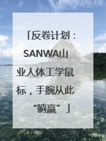 反卷计划：SANWA山业人体工学鼠标，手腕从此“躺赢”