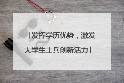 发挥学历优势，激发大学生士兵创新活力