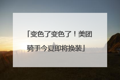 变色了变色了！美团骑手今夏即将换装