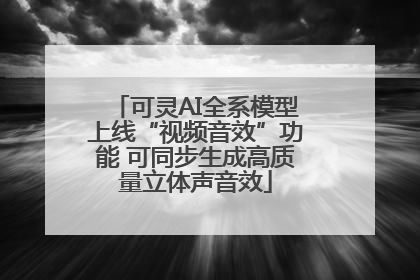 可灵AI全系模型上线“视频音效”功能 可同步生成高质量立体声音效