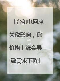 台积电回应关税影响，称价格上涨会导致需求下降