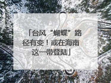 台风“蝴蝶”路径有变！或在海南这一带登陆