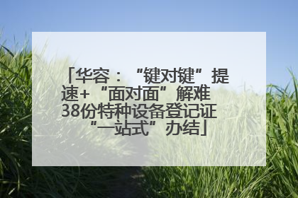 华容：“键对键”提速+“面对面”解难 38份特种设备登记证“一站式”办结
