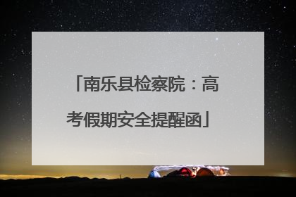 南乐县检察院：高考假期安全提醒函