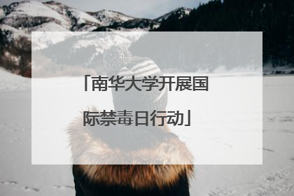 南华大学开展国际禁毒日行动