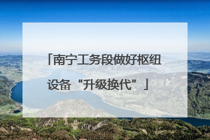 南宁工务段做好枢纽设备“升级换代”