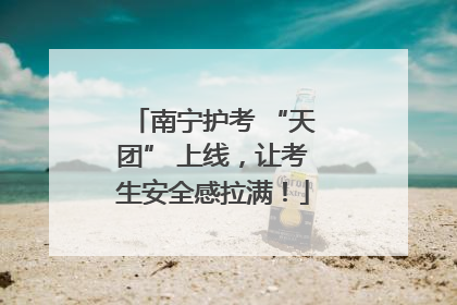 南宁护考 “天团” 上线，让考生安全感拉满！