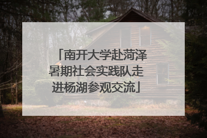 南开大学赴菏泽暑期社会实践队走进杨湖参观交流