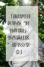 南昌经开区举办“好书伴我行 书香满社区”读书分享会