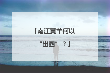 南江黄羊何以“出圈”？