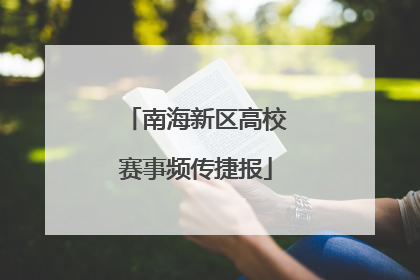南海新区高校赛事频传捷报