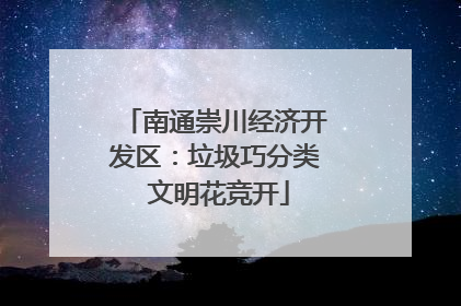 南通崇川经济开发区：垃圾巧分类 文明花竞开