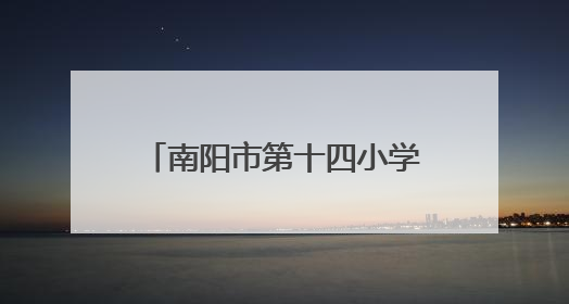 南阳市第十四小学校：探秘古代科技 点燃科学梦想