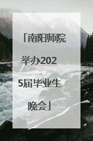 南阳师院举办2025届毕业生晚会