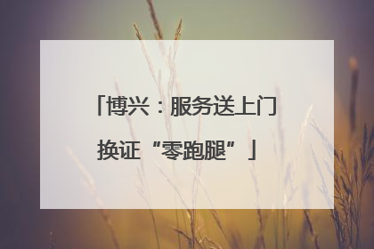 博兴：服务送上门 换证“零跑腿”