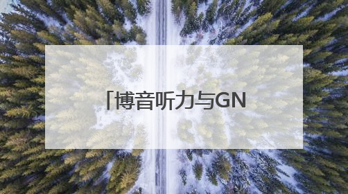 博音听力与GN旗下音腾达成独家战略合作 共拓听力产业新蓝海