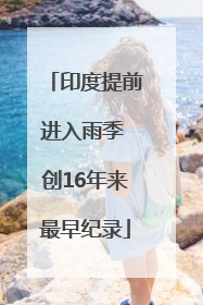 印度提前进入雨季 创16年来最早纪录
